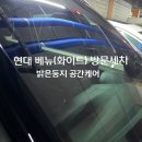 경기광주 초월역 모아미래도파크힐스아파트 현대 베뉴(화이트) 방문세차 후기