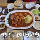 전곡-25 | 연천 전곡에서 찾은 코다리조림 맛집, 코다리 진수성찬