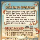 마포향군 및 여성회 "새우젓축제 먹거리장터 운용" 초청장 이미지