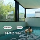 스테이아이 | 경주 독채 풀빌라 여운스테이 후기 아이들과 다녀온 신상 감성숙