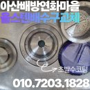 화정마을1단지 부영아파트(북부5차) | 아산 배방 연화마을 8단지 STX칸 싱크대 배수구 교체, 냄새나는 플라스틱 탈수기 대신 올스텐으로!