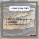 장수생선구이전문점 | 서산 맛집 화덕 생선구이 전문점 솔직 후기! 모둠구이 정식 한상 푸짐하게