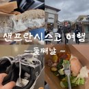 식자재전문뉴홈마트 | 샌프란시스코 둘째날 | 쇼핑데이, 리버모어 아울렛, nordstrom rack, 온 런닝화 득템