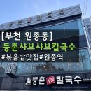 등촌샤브샤브칼국수 | [부천원종동]맛집 ‘등촌샤브샤브칼국수’ n번째 방문한 이유 🍜