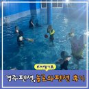 고고씽펜션 | 10월 경주 수영장 펜션 &#34;놀로와스파펜션&#34; 가성비 아이와 함께 후기!