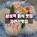 자연산횟집 | 강남구 삼성역 해산물 회식 맛집 자연산횟집 특회 코스 내돈내산 방문후기