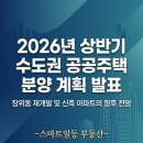 장위뉴타운다산공인중개사사무소 | [장위동 재개발]2026년 상반기 수도권 공공 주택 1.34만 호 분양 본격화, 장위동 재개발 및 신축 아파트...