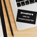 한세세무회계 이미지
