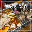 이유있는 조개찜 옆 | 천안 성성동 맛집 위찜! 조개갈비찜 먹고 온 리얼후기