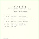 대전소비자교육원 고유번호증 / 재발급 (서대전세무서) - 09.10.30 이미지