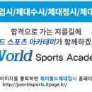 분당제이월드체대입시전문학원