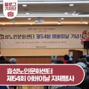 제25회 노인의 날 및 경로의 달 행사 | 효성노인문화센터, 제54회 어버이날 자체행사 <웃다가 1등! 효성 올림픽>