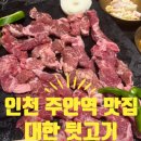 시민뒷고기 | 인천 주안역맛집 대한뒷고기 후기
