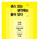 예스광고기획 - 창원시 성산구 용지로169번길 13 | 롱블랙 추천 책 센스 있는 생각에는 틀이 있다 후기 ㅣ센스는 타고나는 걸까?