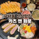 명인카츠 | 구서동 새로 오픈한 이색 데이트 맛집 화로에 구워먹는 화로카츠 먹고 온 후기 카츠앤화로