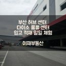 다이소부산허브센터 | [강서구 산업단지] 부산 허브 센터 다이소 물류창고 일일 체험 삶의 현장