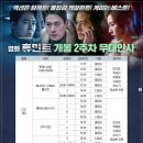 천안카프라자 | 영화 <휴민트> 무대인사 일정 &amp; 관람포인트 (2월개봉예정작)