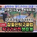 [은혜TV]참좋은탁구클럽 8강 레전드생중계!!!박성후(4)vs이영식(4) 이미지