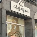 그루밍 아뜰리에 이미지
