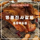 명륜진사갈비죽도점