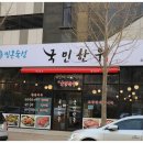 국민한우 수송점 | 군산한우맛집 국민한우 수송점은 가족모임 장소로 굳