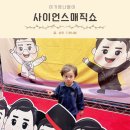 소월집 | 사이언스매직쇼 원더매직 오리지널 과학마술 콘서트 시즌2 소월아트홀