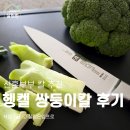 부부부엌 | 광고 헹켈 즈윌링 쌍둥이칼 주방 부엌 신혼부부 추천 3종세트 후기