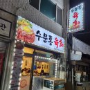 수문통육회 - 동구 수문통로 19-1 | 수문통육회