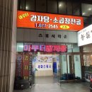 마루터뼈다귀감자탕 | 부천 감자탕 원탑은? 원종동 '마루터 뼈다귀 감자탕'