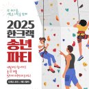 2025년 12월 20일~21일 한크랙 송년 Party - (드레스코드 : 레드) 이미지