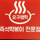 오구맵떡 이미지