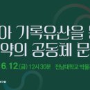 조선대학교 박물관 | 향토학통신 - 동아시아 기록유산을 통해 본 공동체문화 국제학술대회, 2026. 6. 12., 전남대박물관