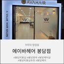 에이바헤어청북점 | 봉담미용실 추천 에이바헤어 봉담점 염색 후기