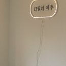 13월의 제주 이미지