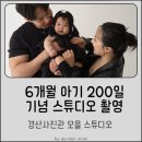 UR(경산시)-[압독2로]-상-1 | 6개월 아기 200일 기념촬영 아기친화적 경산 사진관 모을 스튜디오🩷 아기랑 촬영 준비물은?