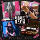 모네뮤직 | 2026 서울재즈페스티벌 후기 | 서재패 5년차가 알려주는 꿀팁 총정리