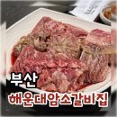 이미지-집 | 해운대 맛집 추천 "해운대암소갈비집" 후기, 캐치테이블 현장대기, 예약