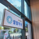 종로 팔팔 온누리 약국 이미지