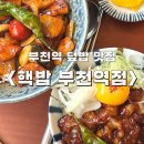 아마스빈부천역점 | [부천] 다양한 종류의 가정식 덮밥으로 한 끼 든든한 맛집, 핵밥 부천역점