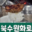 북수원갈비 | 수원갈비 맛집 , 북수원화로 : 수원 현지인이 가는 식당 후기