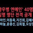 "광우병 연예인" 40명 명단 이미지