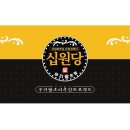 십원당