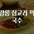 삼교리 이미지