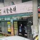 돈벼락 선지국 문경읍점 | [경북 문경] 닭 육수로 우려낸 순대국 맛집, 시장순대