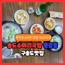 와글와글염소탕.소머리국밥 | 송도소머리국밥 송도본점 구송도맛집