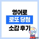 나래복권 | &#39;최대 몇 십억&#39; 로또 당첨 후기, 당첨 소감까지 영어로 어떻게 말할까?