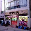 백여사식당 이미지