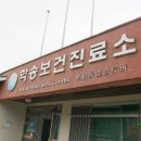 학송보건진료소 이미지