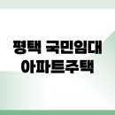 이충주공4(추담마을) | 평택 국민임대아파트주택 모집 신청공고 자격(최신정보)