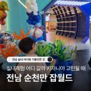 애니 신정 | "순천만 잡월드" 이용 가이드 - 순천 실내 직업체험 아이랑 가볼만한곳 (+운영시간·예약·요금)
